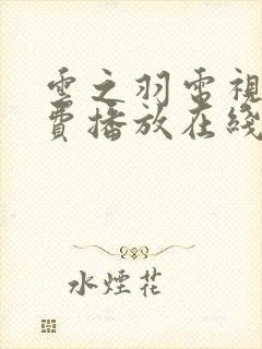 云之羽电视剧免费播放在线观看16