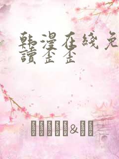 韩漫在线免费阅读歪歪