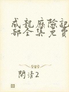 成龙历险记第五部全集免费