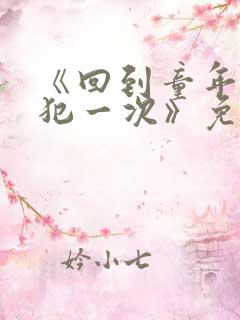 《回到童年,再犯一次》免费观看动漫