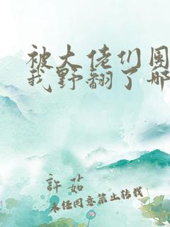 被大佬们团宠后我野翻了哪里可以看