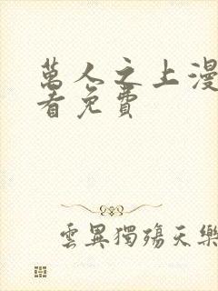 万人之上漫画观看免费