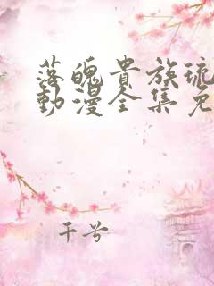 落魄贵族琉璃川动漫全集免费观看樱花