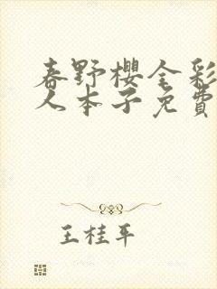 春野樱全彩h同人本子免费