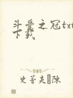 斗爱之冠txt下载