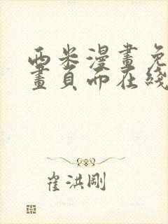 西米漫画免费漫画页面在线看漫画