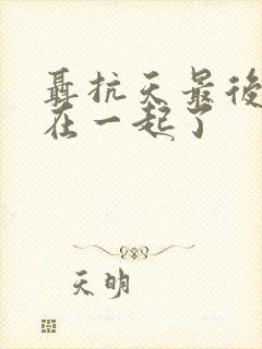 聂抗天最后和谁在一起了