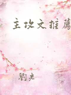 主攻文推荐晋江