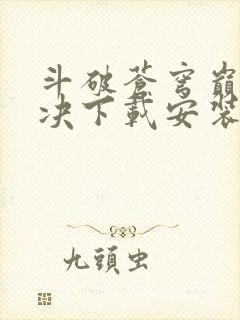 斗破苍穹巅峰对决下载安装