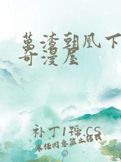 万渣朝凰下拉式奇漫屋