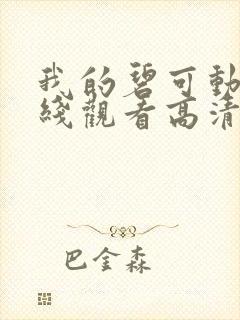 我的碧可动漫在线观看高清完整版