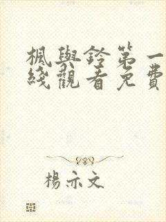 枫与铃第一季在线观看免费无删减版