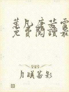 叶凡唐若雪全文免费阅读最新章节无