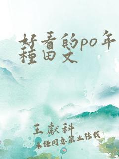 好看的po年代种田文