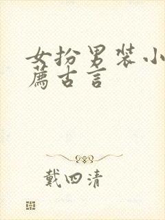 女扮男装小说推荐古言