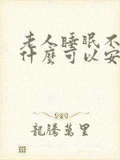 老人睡眠不好吃什么可以安神助眠