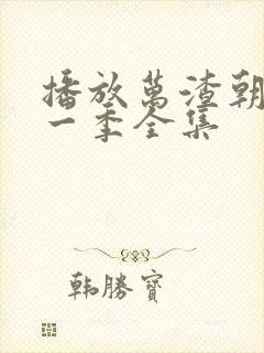 播放万渣朝凰第一季全集