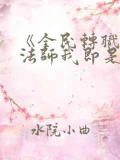 《全民转职死灵法师我即是天灾林默语》