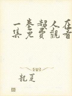 一拳超人在线全集免费观看