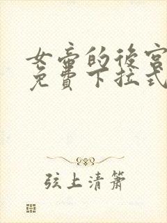 女帝的后宫漫画免费下拉式漫画免费