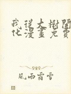 我从大树开始进化漫画免费