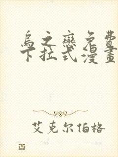 乌之恋免费阅读下拉式漫画最新章节更新时间