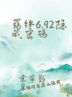 羁绊6.92隐藏密码