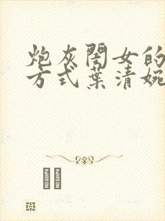 炮灰闺女的生存方式叶清婉
