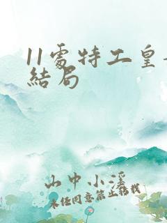 11处特工皇妃结局