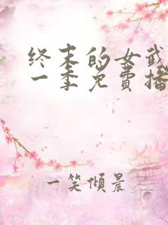 终末的女武神第一季免费播放