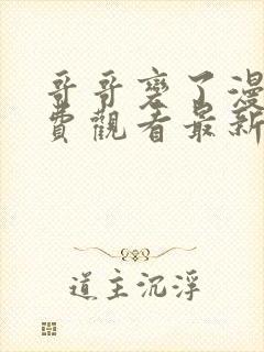 哥哥变了漫画免费观看最新章节