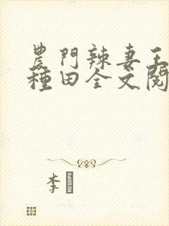 农门辣妻王爷来种田全文阅读