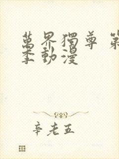 万界独尊 第1季动漫