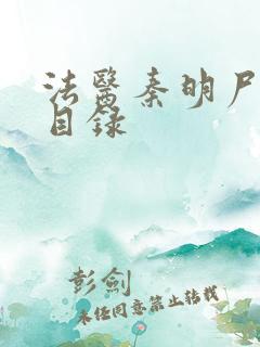 法医秦明尸语者目录