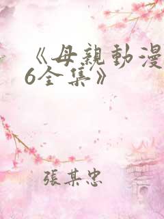 《母亲动漫1~6全集》