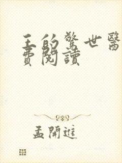 王的惊世医妃免费阅读