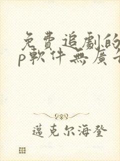 免费追剧的app软件无广告高清