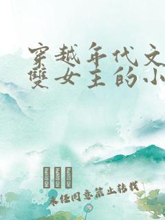 穿越年代文百合双女主的小说