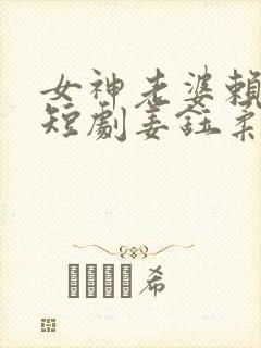 女神老婆赖上我短剧姜钰柔