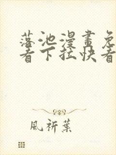 落池漫画免费观看下拉快看漫画80