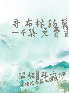 哥布林的巢穴1—4集免费观看