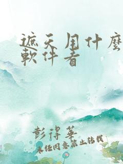 遮天用什么小说软件看