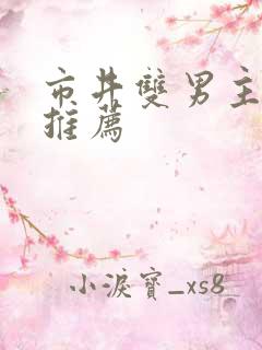 市井双男主小说推荐