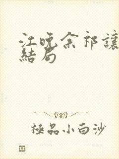 江晚余祁让小说结局