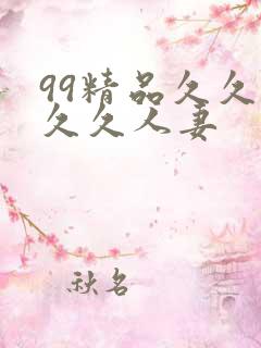 99精品久久久久久人妻