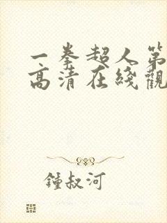 一拳超人第1季高清在线观看