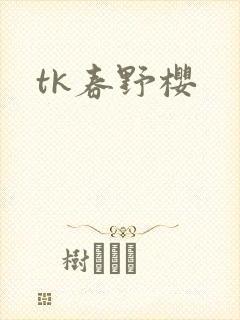 tk春野樱