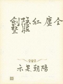 剑隐红尘全集完整版