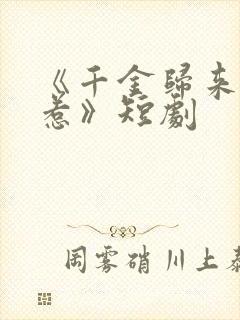 《千金归来不好惹》短剧