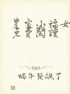 农家小福女全文免费阅读